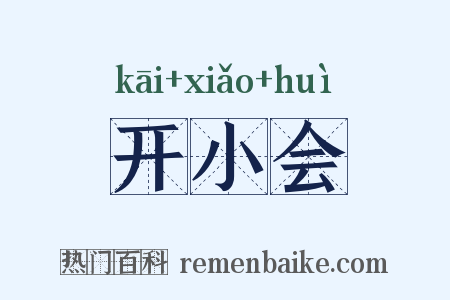 开小会是什么意思的图片